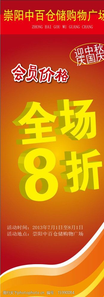 全场8折 会员价 易拉宝背景 喜庆背景 中百仓储 8折 红色背景 展板