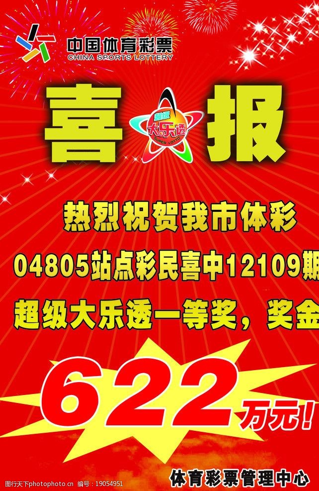 关键词:中国体育彩票 喜报 礼花 大乐透 祥云 海报设计 广告设计模板