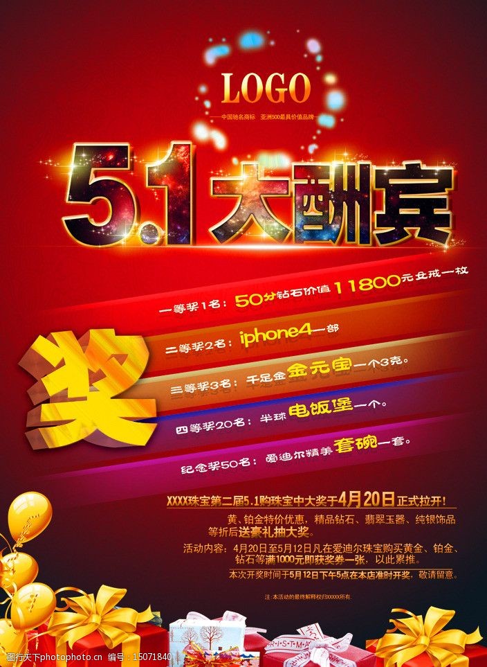 关键词:51大酬宾 礼物 奖 酬宾海报 立体奖字 星星 51 劳动节 节日