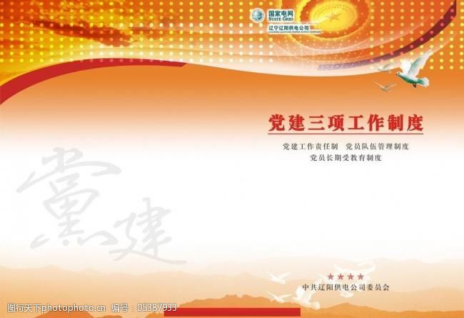 党建封皮图片