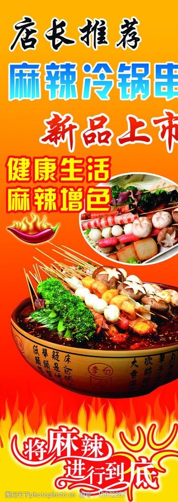 关键词:麻辣冷锅串展架 麻辣 冷锅串 麻辣串 辣 火焰 展板模板 广告