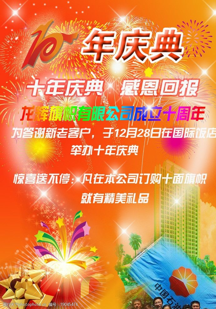 十年庆典