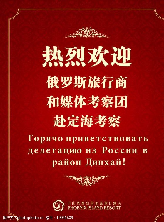 关键词:考察 欢迎 酒店 莅临 庆祝 欧式 红色 海报设计 广告设计 矢量