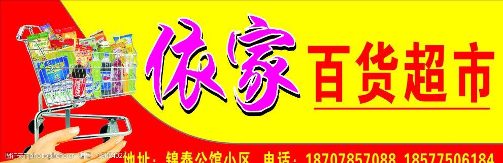 依家百货超市 招牌 一只手 购物车 饮料 百货超市 黄底 红底 广告设计