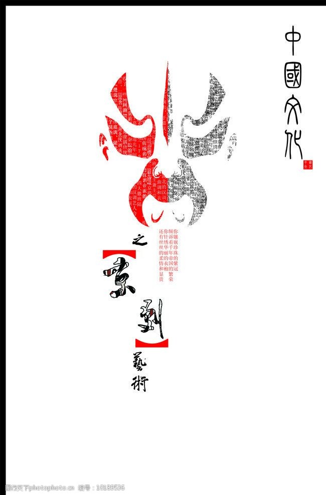 关键词:京剧海报 京剧 海报 脸谱 传统文化 设计 文化艺术 矢量 cdr