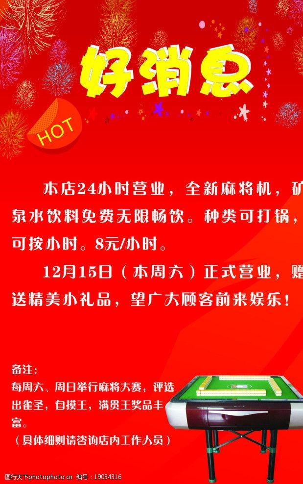 麻将馆好消息 好消息 麻将馆 麻将桌 烟花 喜报 红色 海报设计 广告