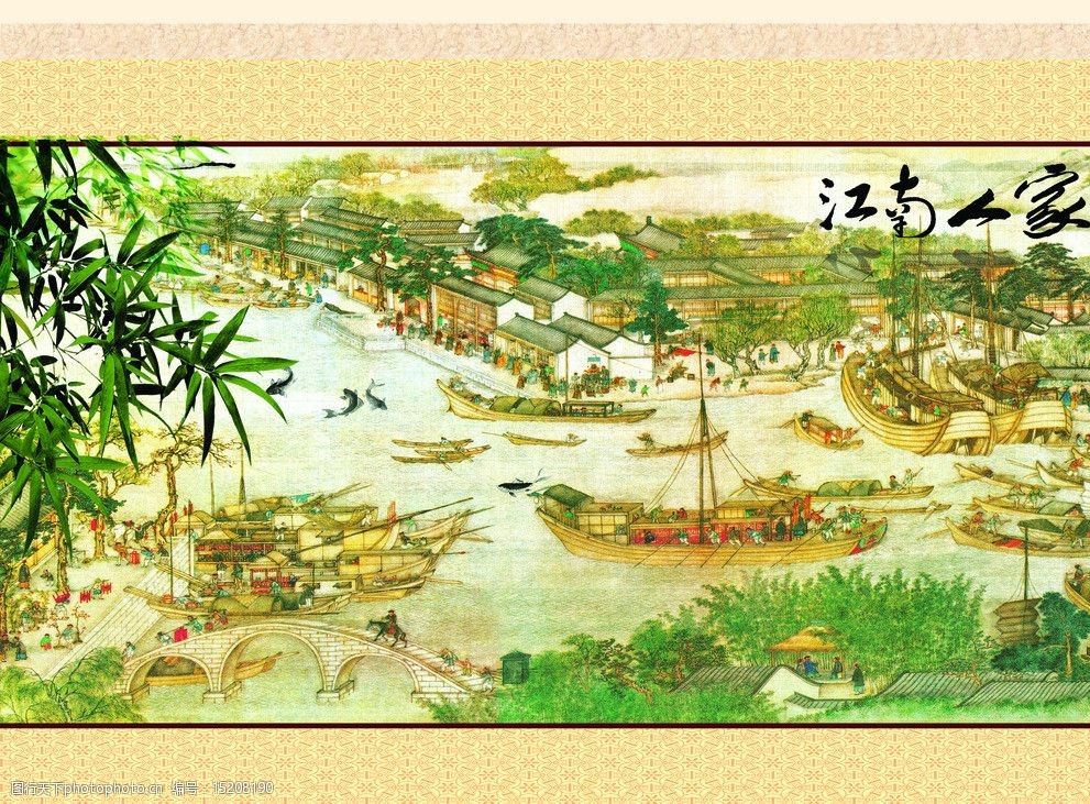 关键词:江南人家风景图 江南 清明上河图 船 渔夫 江 竹子 花纹 底纹
