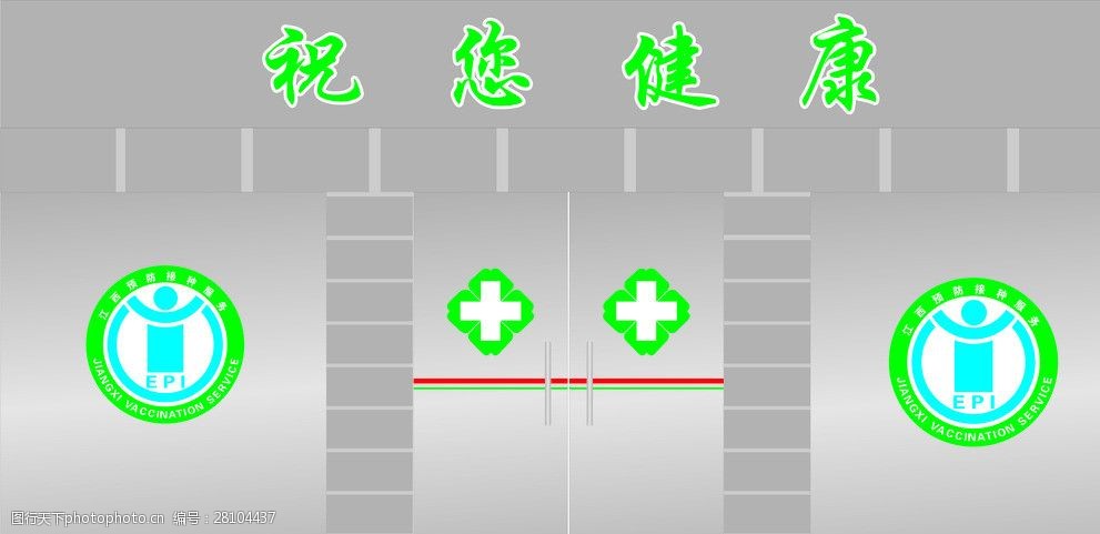 预防 接种 门诊 店面装修图 预防接种标志 十字标志 广告设计 矢量