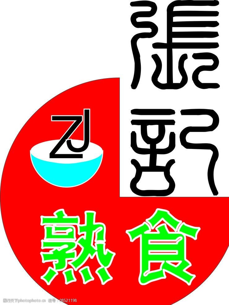 张记熟食logo图片