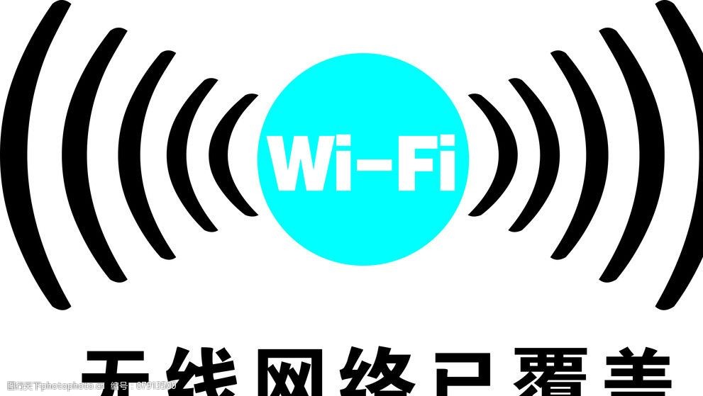 关键词:无线网络标志 wifi 无线网络 信号标志 设计素材 无线 通讯