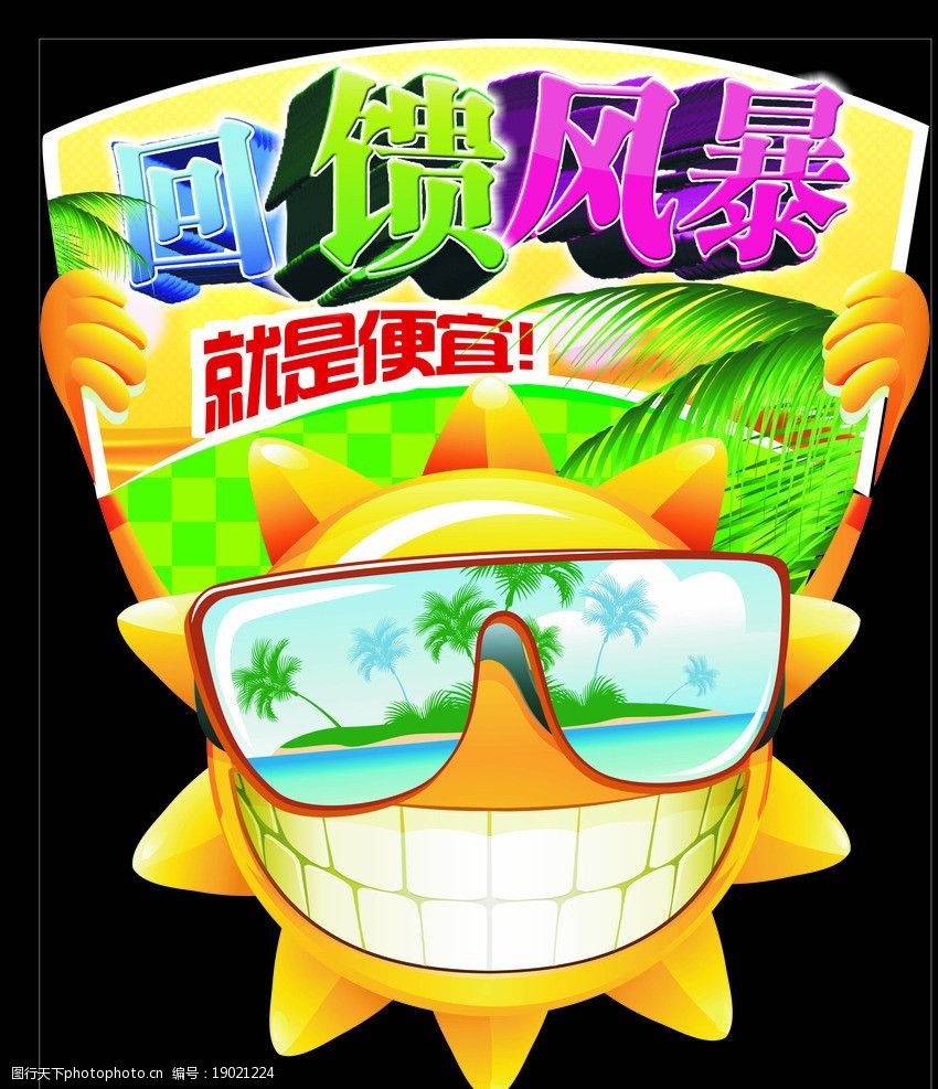 关键词:回馈风暴 就是便宜 眼镜 太阳 举牌 叶子 棋盘底纹 超市吊牌
