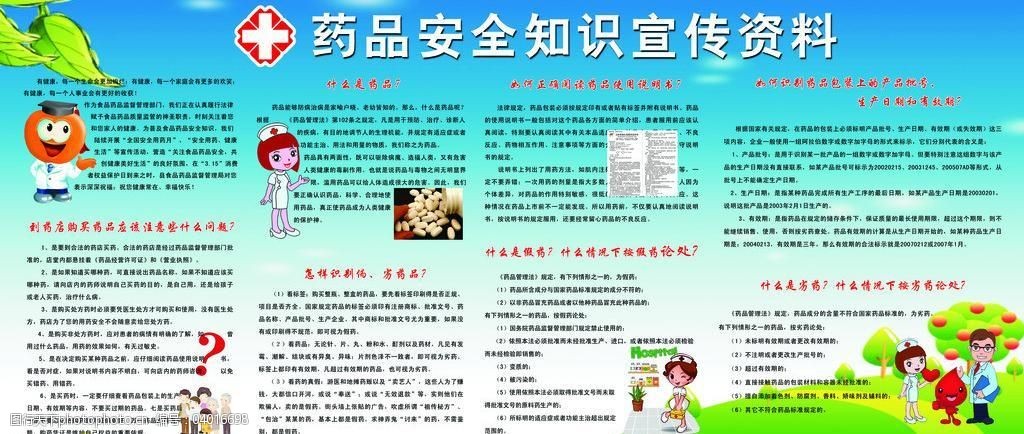 药品安全知识宣传资料图片