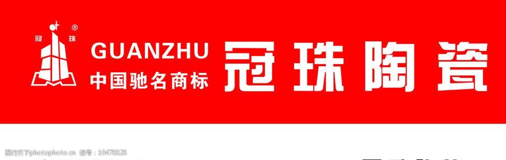 关键词:冠珠陶瓷 标志 冠珠陶瓷标 标志设计 广告设计 企业logo标志