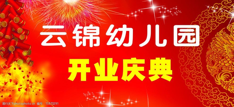 幼儿园开业庆典图片