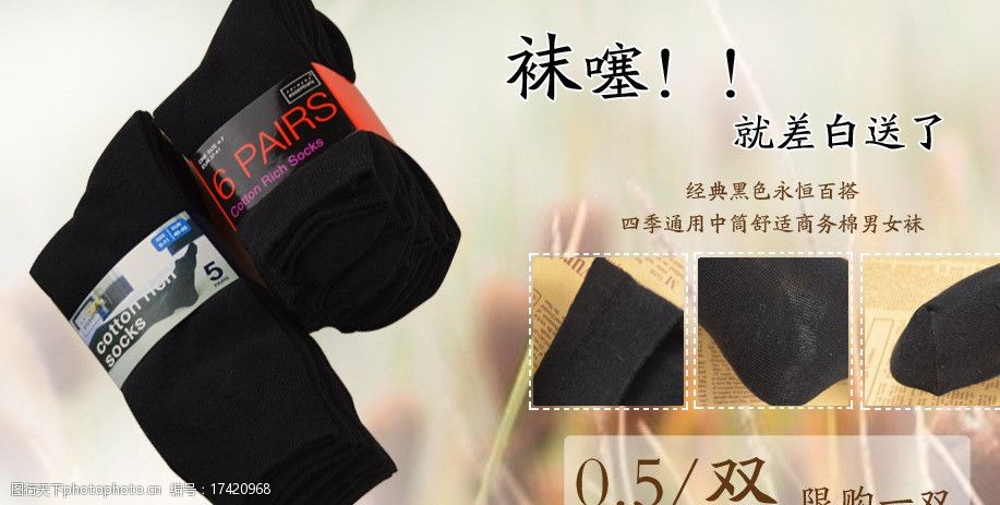 关键词:袜子海报 宣传图 男女袜 中袜 海报 促销图 中文模板 网页模板