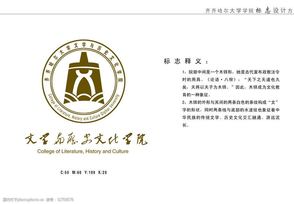 关键词:文学与历史文化学院 文学 历史 文化 木铎 院徽 标志设计 广告