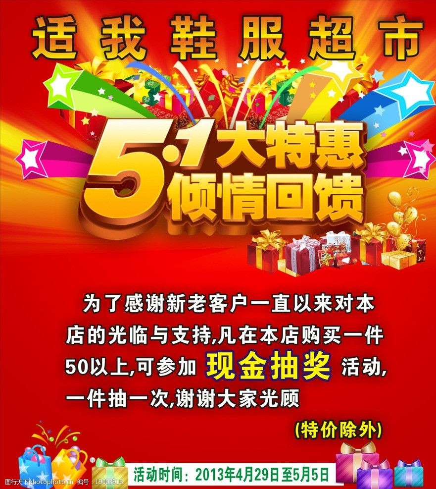 关键词:鞋服超市51海报 适我 鞋子 服装 超市 51 海报 五一 礼品 节日