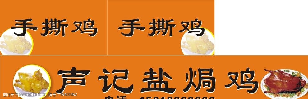 关键词:食品海报 盐焗鸡广告 橙色背景 手撕鸡广告 鸡类食品海报 鸡类