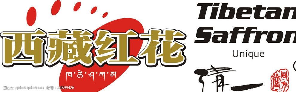 西藏红花logo矢量图片