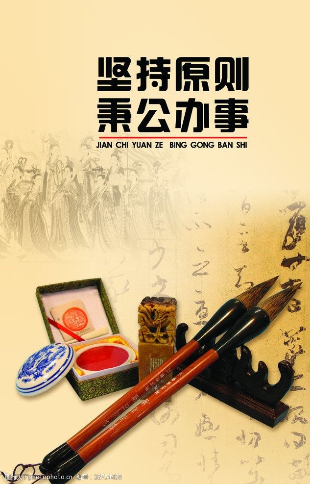 坚持原则秉公办事图片