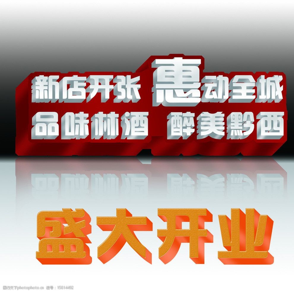 新店开张惠动全城图片