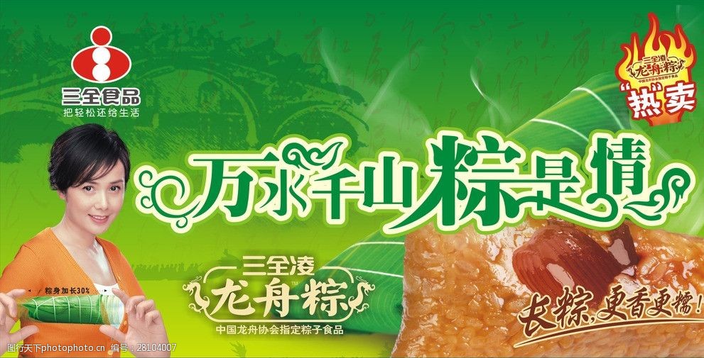 关键词:端午节吊旗 万水千山粽是情 三全食品 粽子 热卖 广告设计