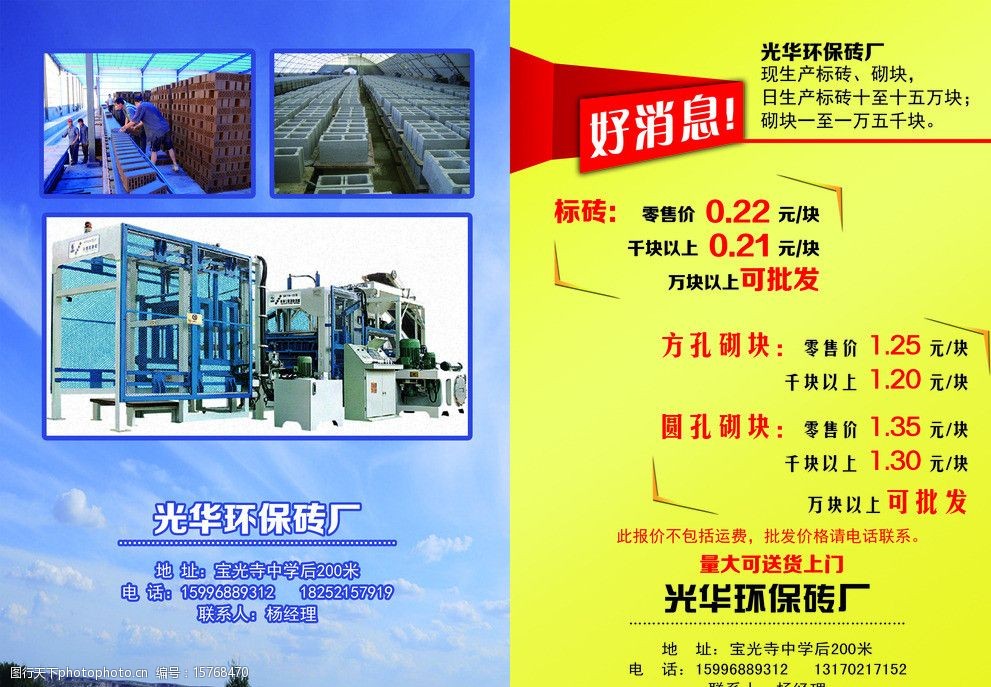 关键词:光华环保砖厂 标砖 方孔砌块 圆孔砌块 好消息 砖厂 宣传单 单