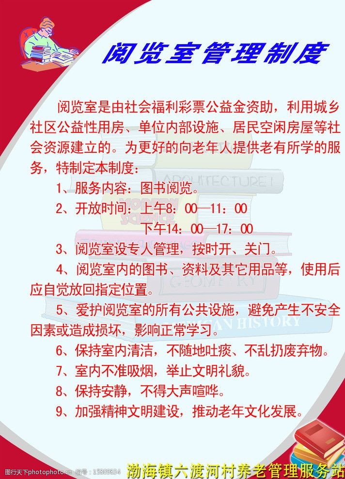 关键词:阅览室管理制度 图书制度 展板模板 书店 阅览室制度 广告设计