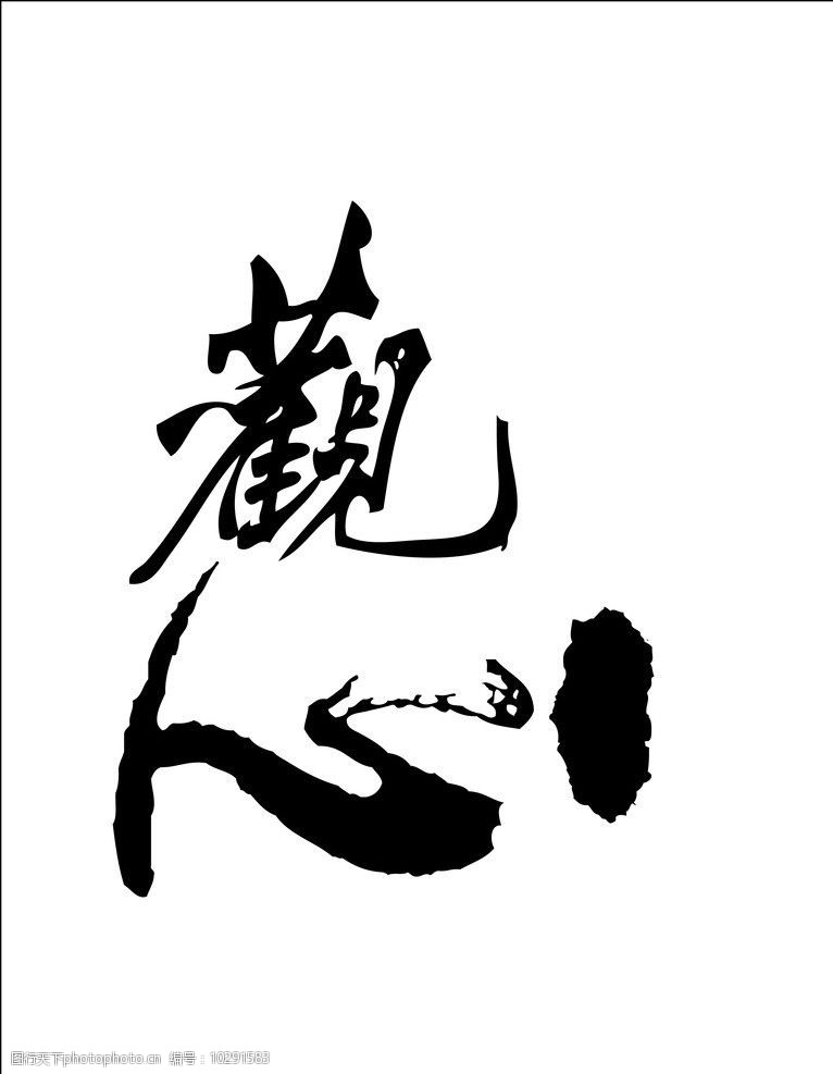 关键词:观心墨迹素材 矢量 墨迹 中国风 ai 毛笔字 传统文化 文化艺术
