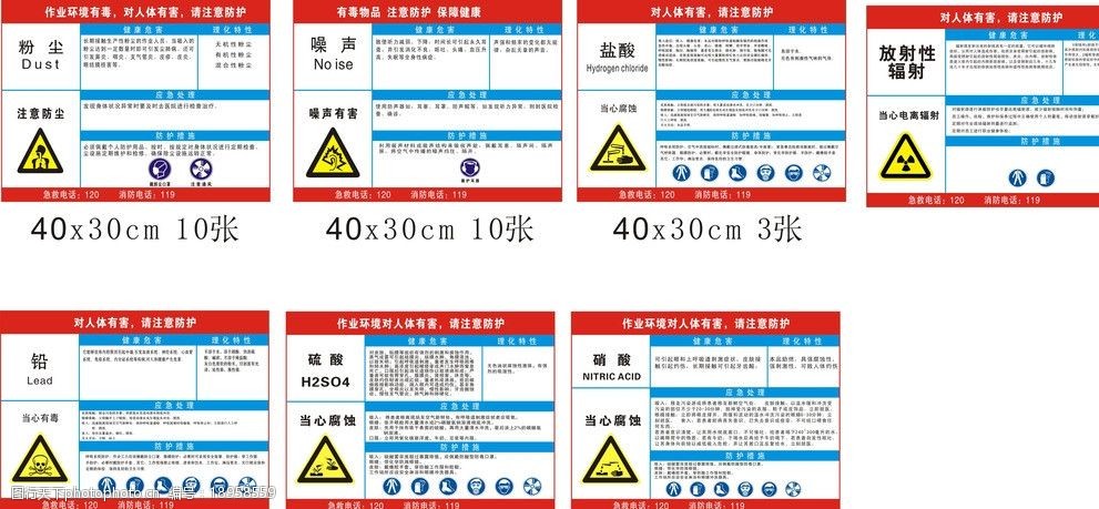 关键词:职业危害告知卡 粉尘 噪声 盐酸 放射性辐射 硫酸 硝酸 广告