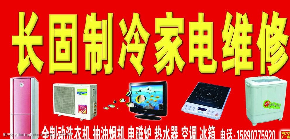 制冷家电维修门头广告图片