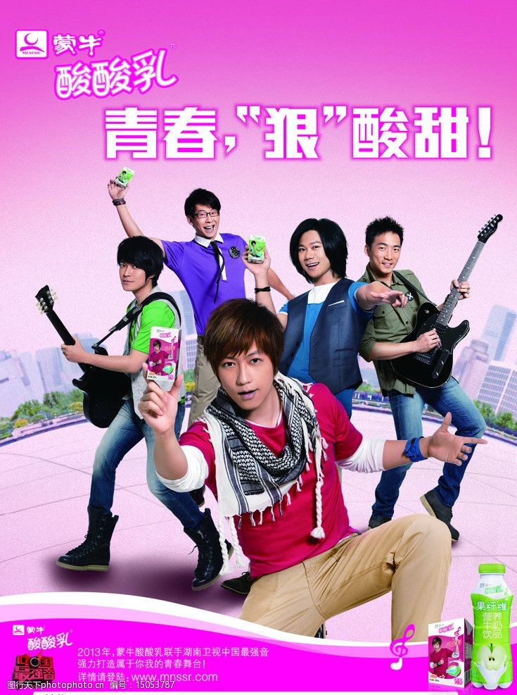 关键词:蒙牛酸酸乳 酸酸乳 蒙牛标志 中国最强音 海报模板 五月天 酸