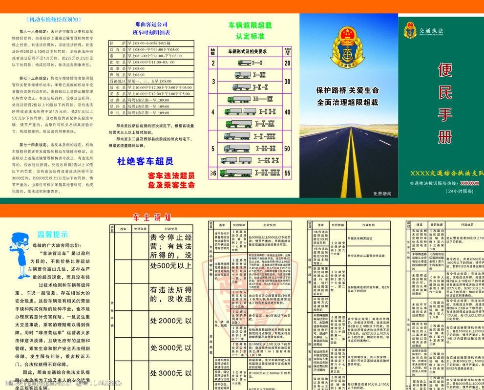 西藏 便民 手册 交通 执法 综合支队 安全 道路法 dm宣传单 广告设计