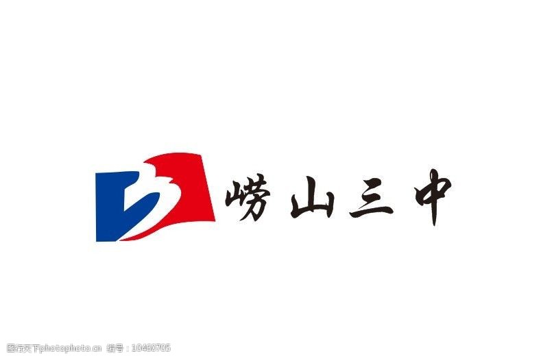 关键词:崂山三中logo 青岛崂山三中 标志      学校标志 标示 企业