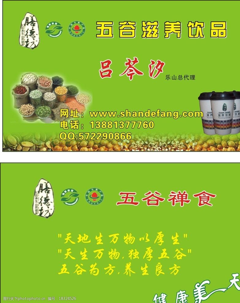 关键词:五谷热饮名片 五谷滋养饮品 五谷禅食 名片卡片 广告设计 矢量