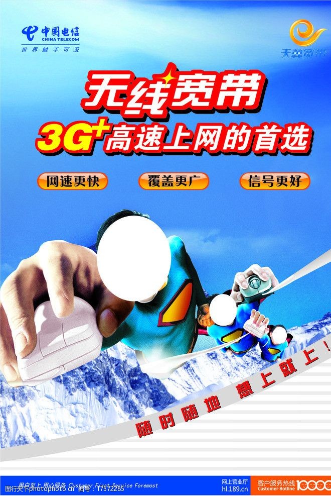 关键词:电信无线宽带 中国电信 电信传单 无线宽带 超人 冰山 dm宣传