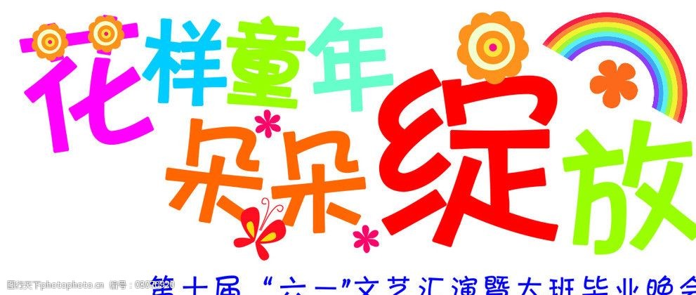 关键词:花样童年 朵朵绽放 幼儿园 节目单 版式 花 字体 卡通设计