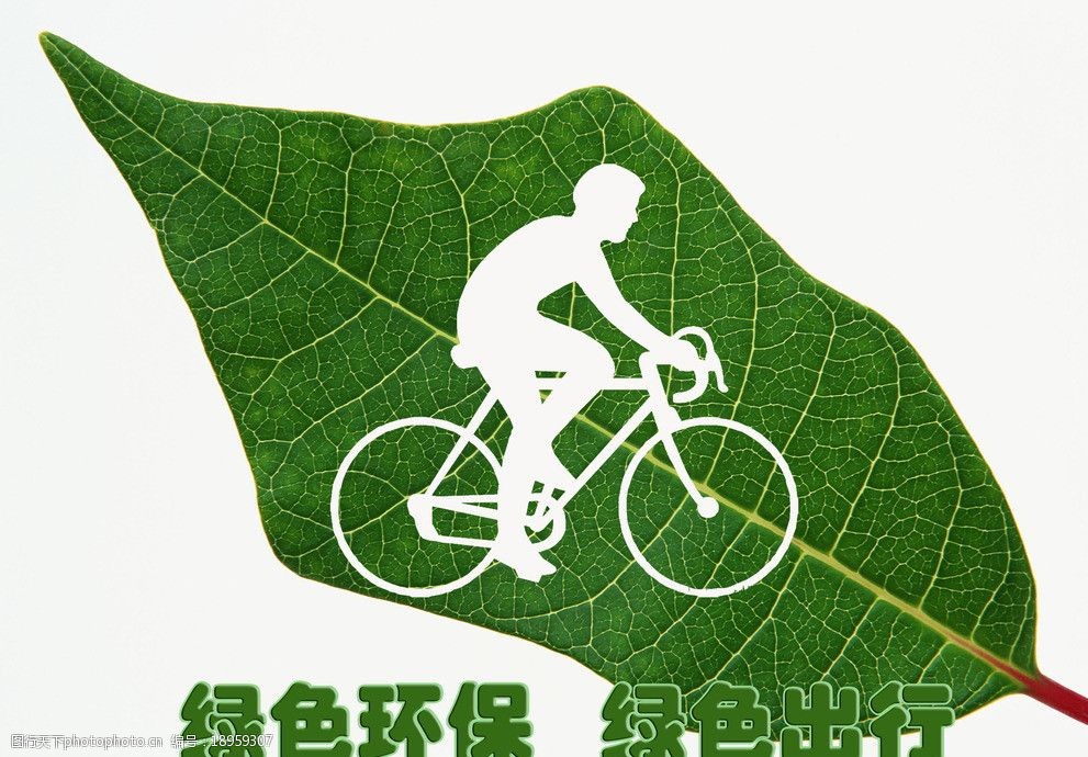 关键词:绿色出行 绿色环保 绿色公益 公益广告 自行车 海报设计 广告