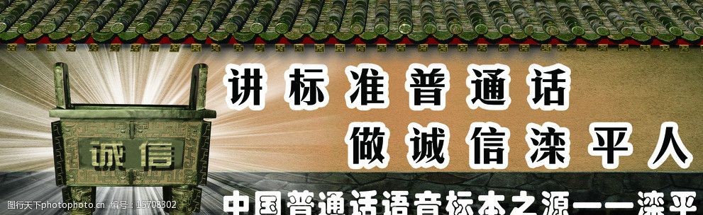 关键词:普通话标语展板 普通话 发源地 滦平 鼎 诚信 展板模板 广告