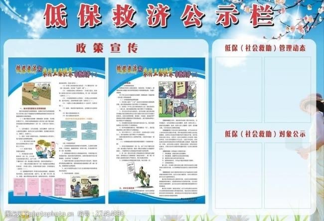 关键词:社保宣传栏 低保 救济 宣传栏 广告设计 展板模板 矢量 cdr