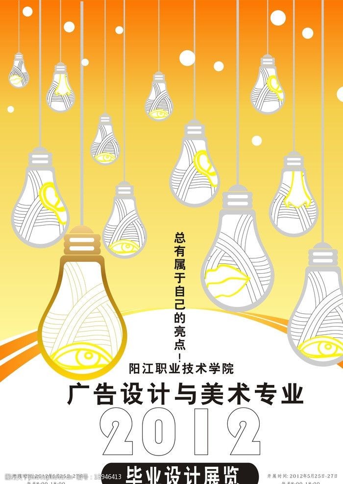 毕业 设计展 海报 灯泡 点子五官 海报设计 广告设计 矢量 cdr