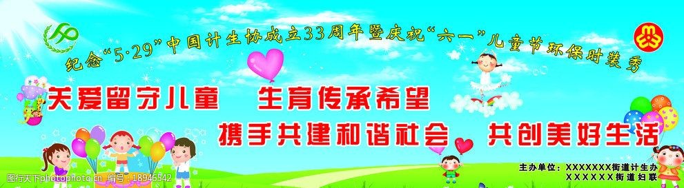 关键词:关爱留守儿童 儿童 妇女 展板 图版 六一 计生 海报设计 广告