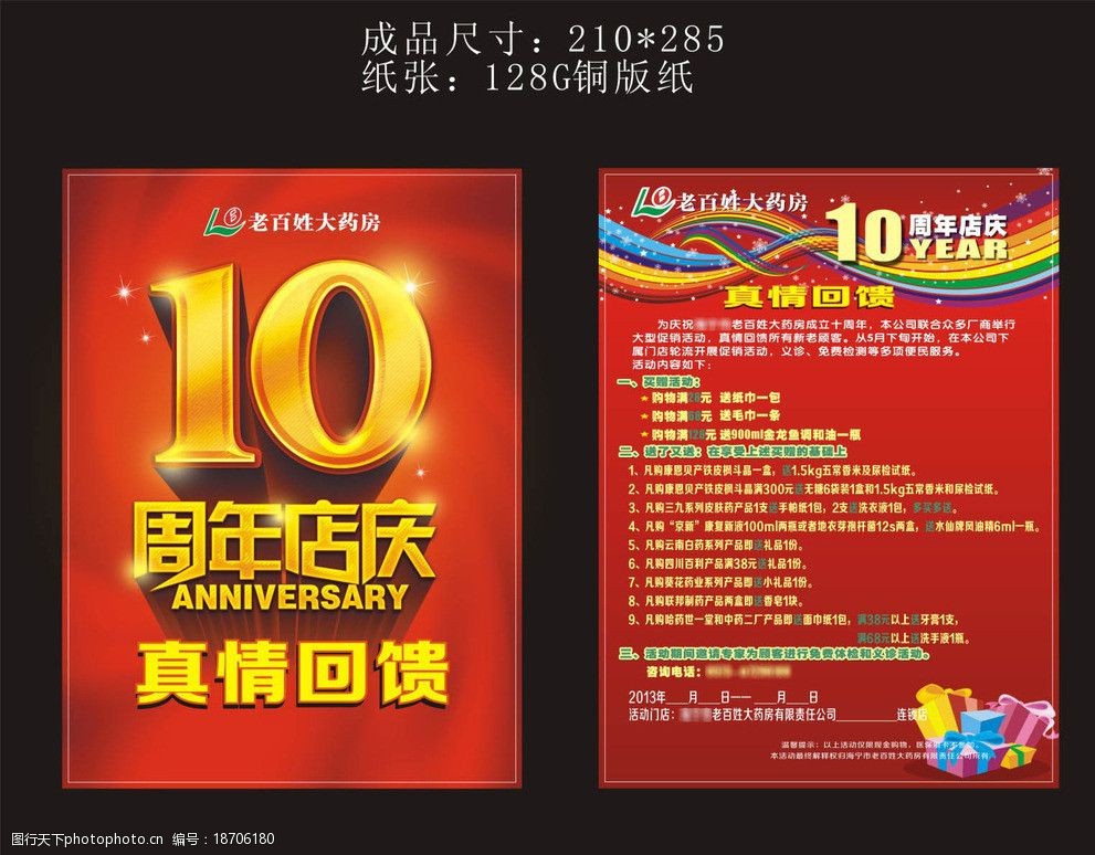 10周年店庆 dm 10周年 红色 店庆 真情回馈 买就送 户外广告 海报