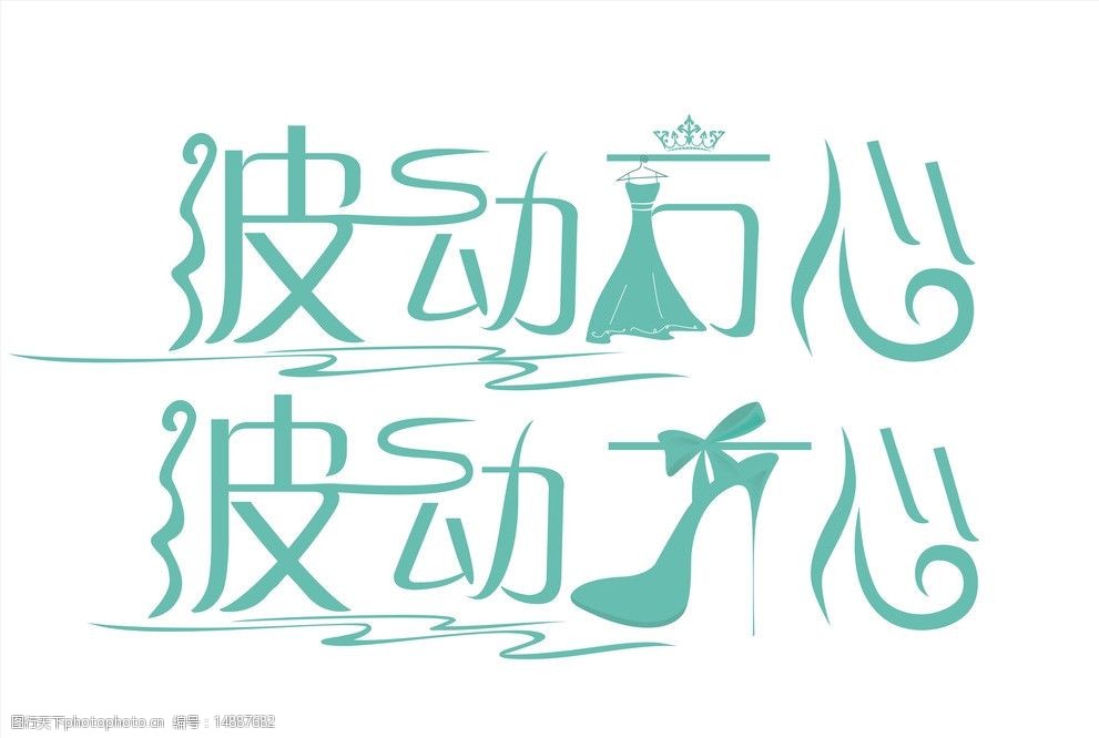 关键词:婚礼logo 标志 波动方心 婚礼素材 名字 矢量素材 其他矢量