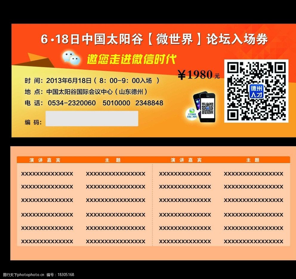 关键词:会议入场券 入场券 门票 微信 二维码 名片卡片 广告设计模板