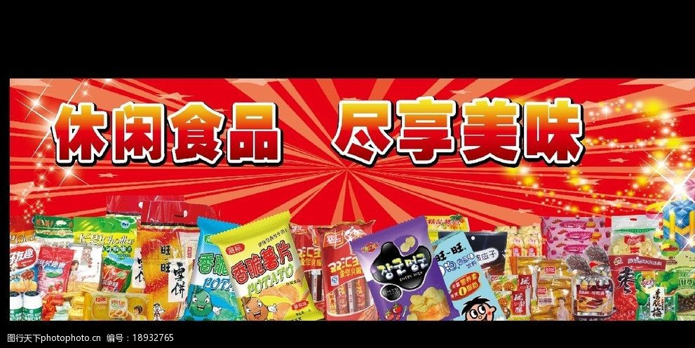 小食品 超市宣传画 儿童食品 零食 小食品大全 海报设计 广告设计模板