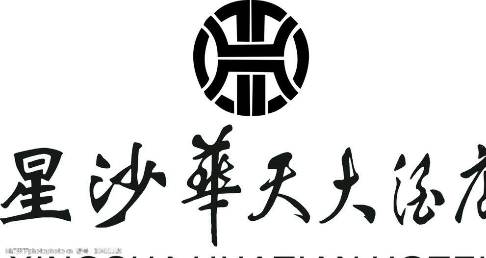关键词:华天大酒店标志 星沙 华天 酒店 黑色 标志 企业logo标志 标识