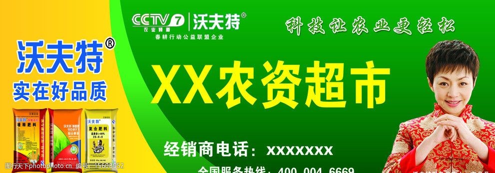 关键词:沃夫特 化肥 宋丹丹 农资 控释肥 psd分层素材 源文件 25dpi