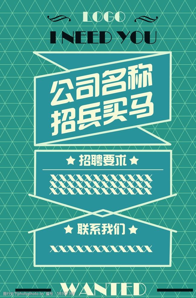 关键词:招聘海报 招聘 海报 招兵买马 创意 招募 海报设计 广告设计