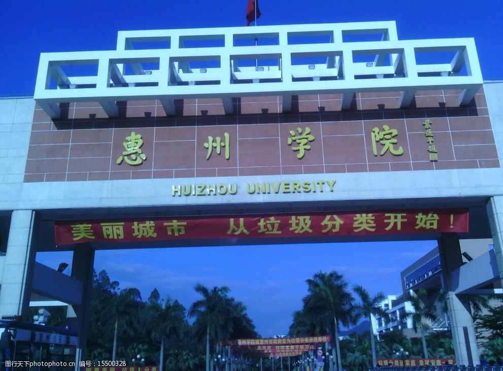 惠州学院大门图片